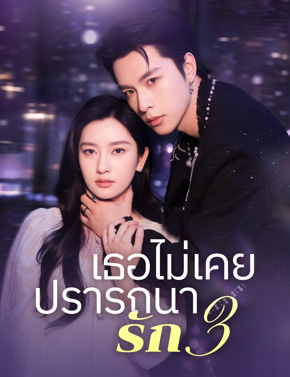 เธอไม่เคยปรารถนารัก 3