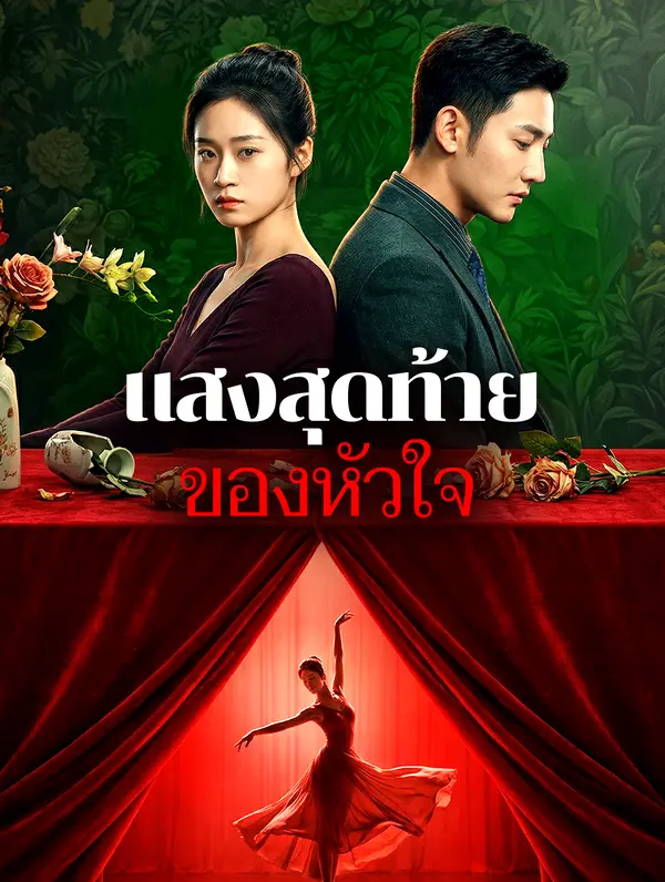 แสงสุดท้ายของหัวใจ(พากย์เสียง)