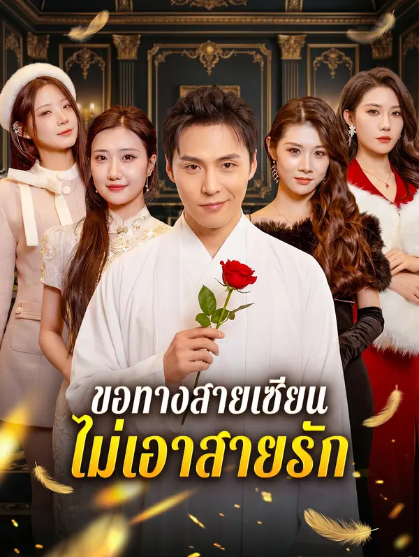 ขอทางสายเซียน ไม่เอาสายรัก