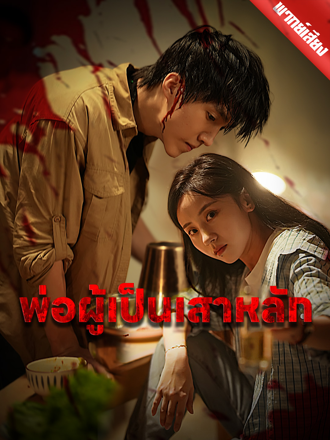 [พากย์เสียง] พ่อผู้เป็นเสาหลัก