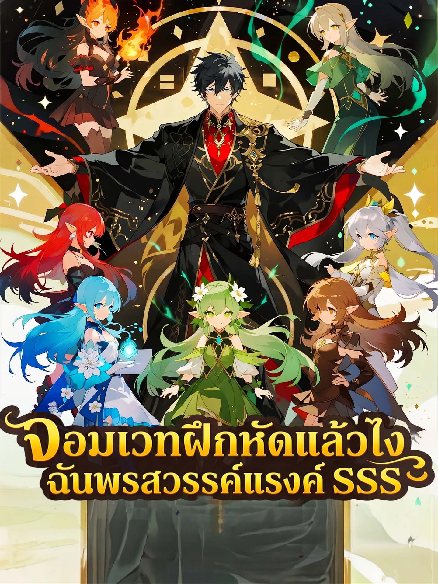 จอมเวทฝึกหัดแล้วไง ฉันพรสวรรค์แรงค์ SSS