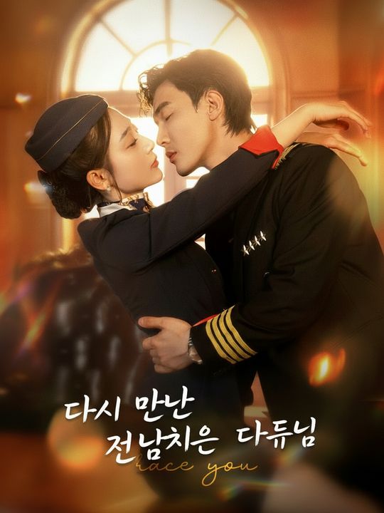 다시 만난 전남친은 대표님