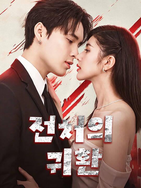 전처의 귀환
