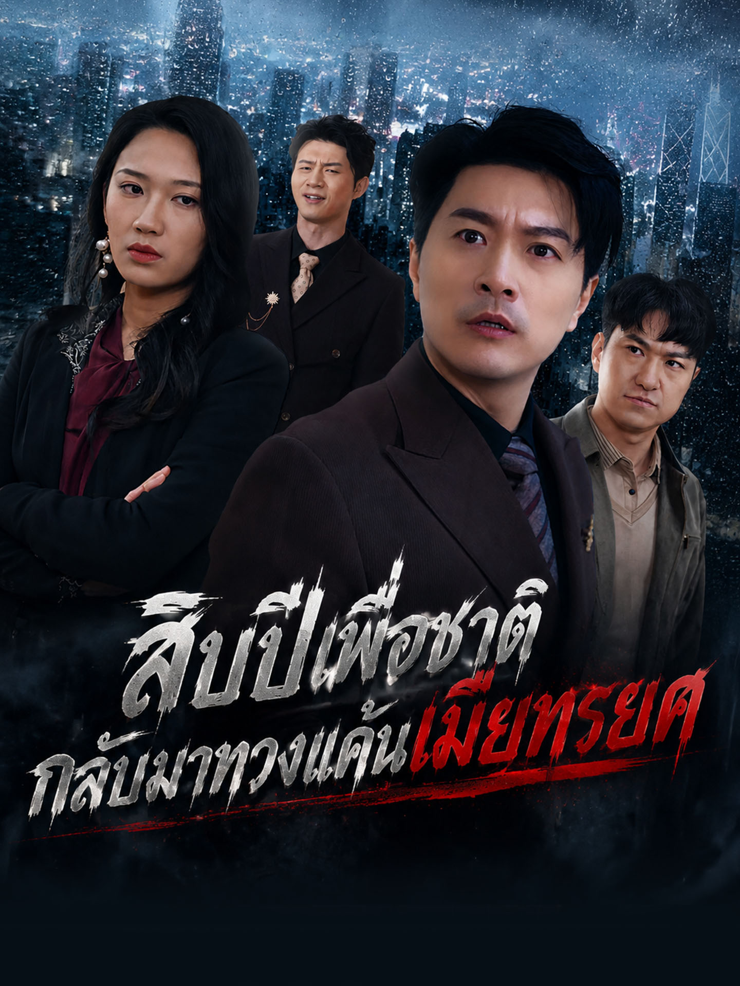 สิบปีเพื่อชาติ กลับมาทวงแค้นเมียทรยศ
