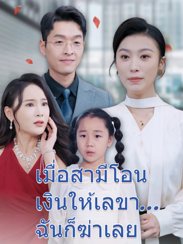 เมื่อสามีโอนเงินให้เลขา...ฉันก็ฆ่าเลย
