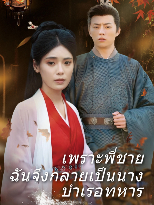 เพราะพี่ชาย ฉันจึงกลายเป็นนางบำเรอทหาร