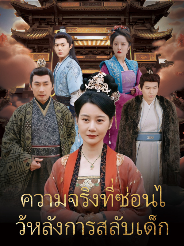 ความจริงที่ซ่อนไว้หลังการสลับเด็ก
