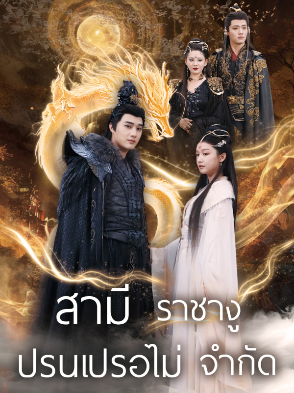 สามีราชางู ปรนเปรอไม่ จำกัด