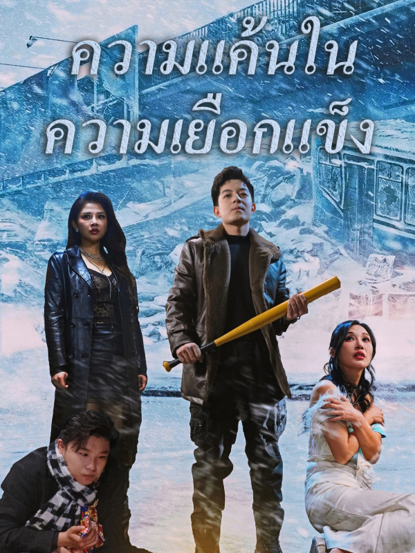 ความแค้นในความเยือกแข็ง