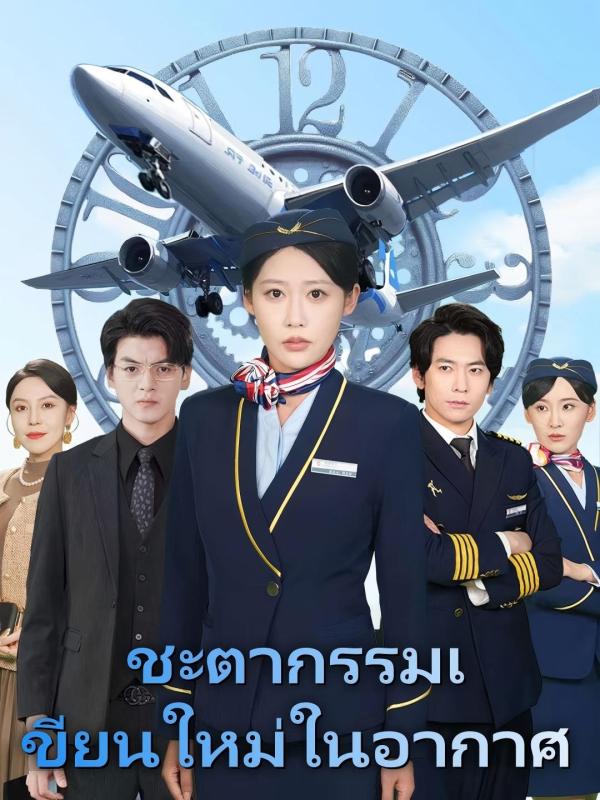 ชะตากรรมเขียนใหม่ในอากาศ