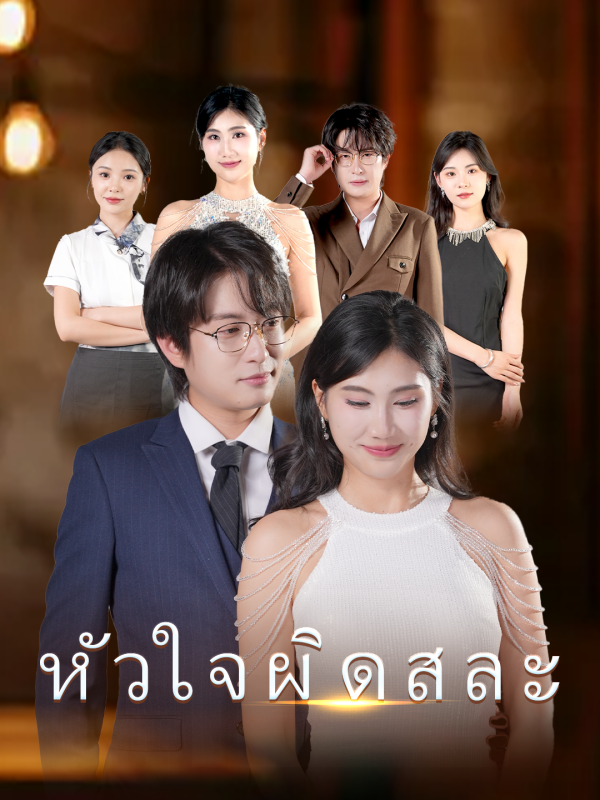 หัวใจผิดสละ
