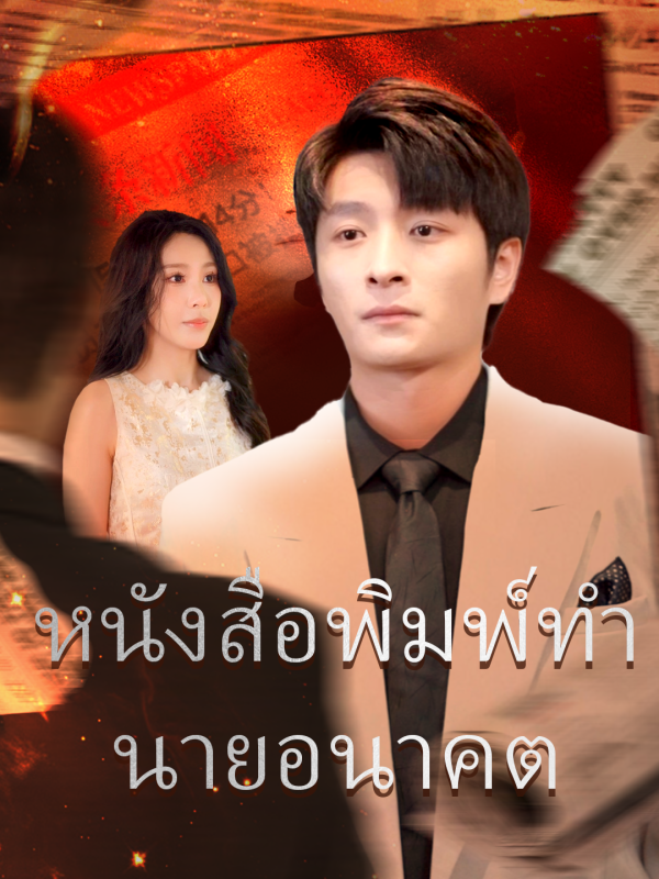 หนังสือพิมพ์ทำนายอนาคต