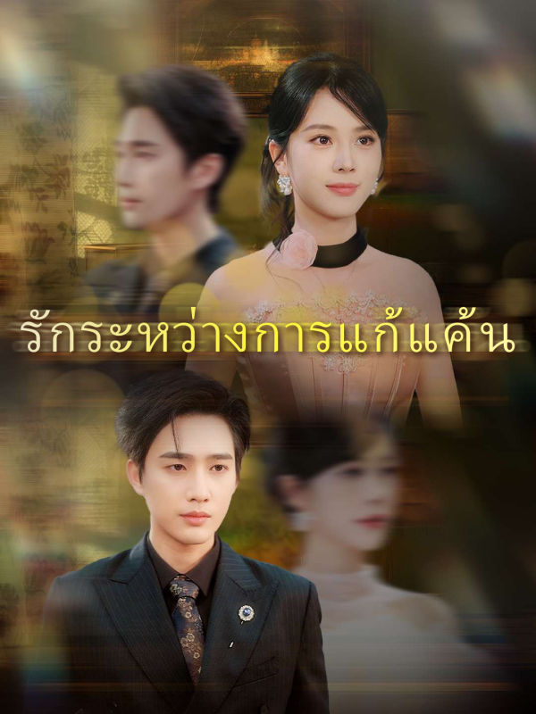 รักระหว่างการแก้แค้น
