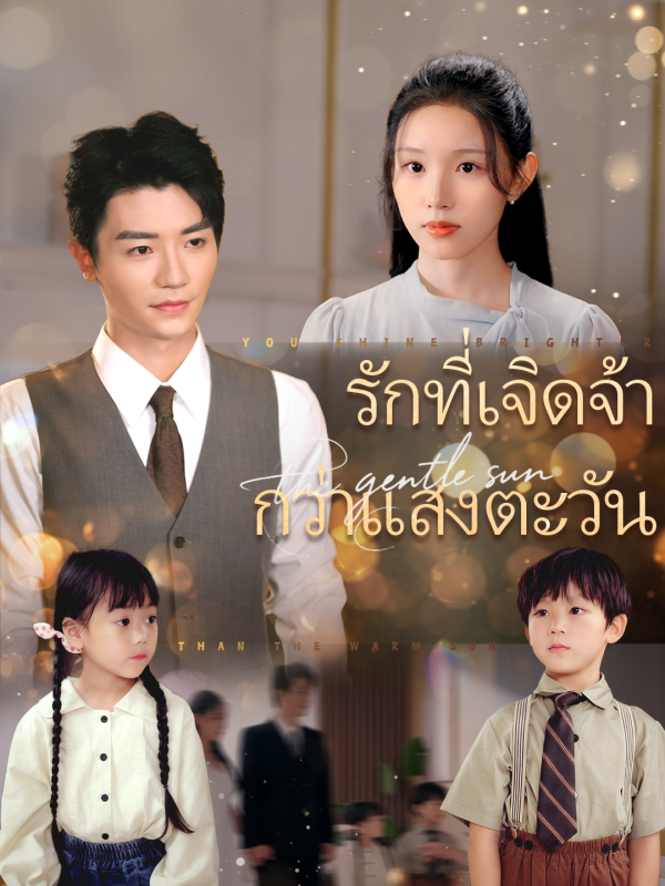 รักที่เจิดจ้ากว่าแสงตะวัน