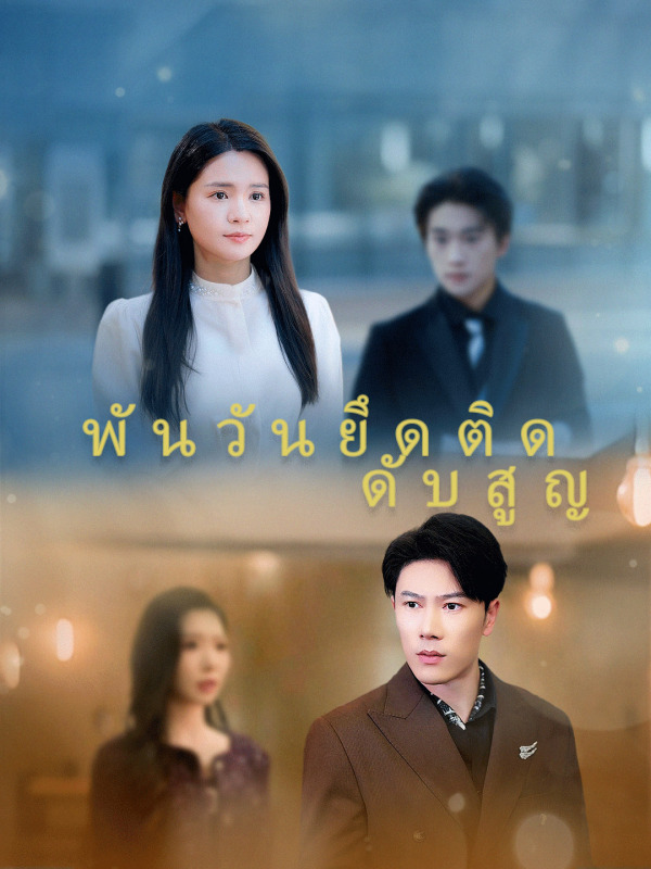 พันวันยึดติด ดับสูญ