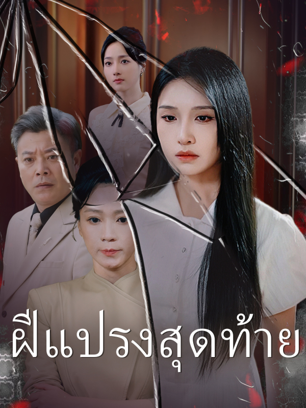 ฝีแปรงสุดท้าย