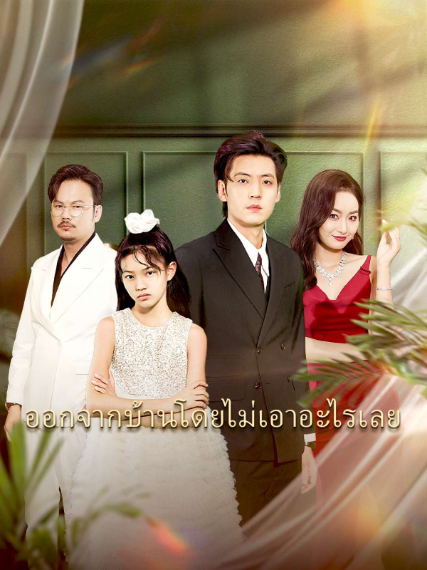 ออกจากบ้านโดยไม่เอาอะไรเลย