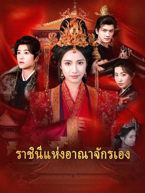 ราชินีแห่งอาณาจักรเอง