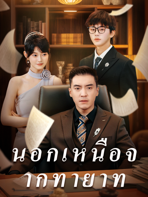 นอกเหนือจากทายาท