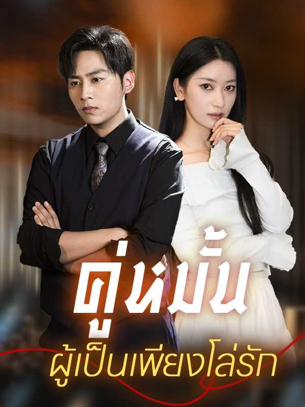 คู่หมั้นผู้เป็นเพียงโล่รัก