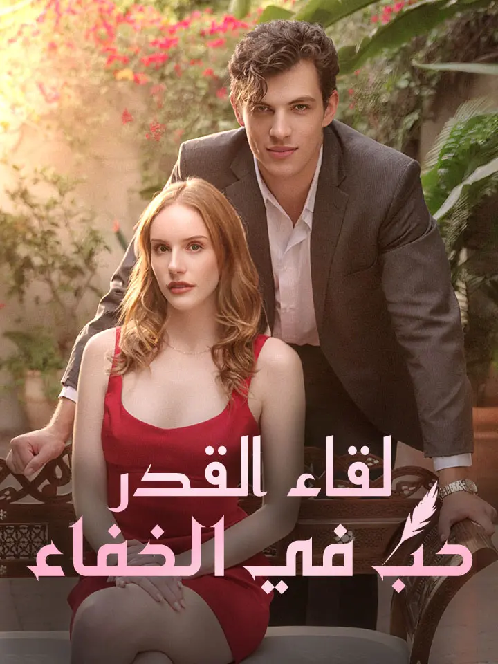لقاء القدر حب في الخفاء