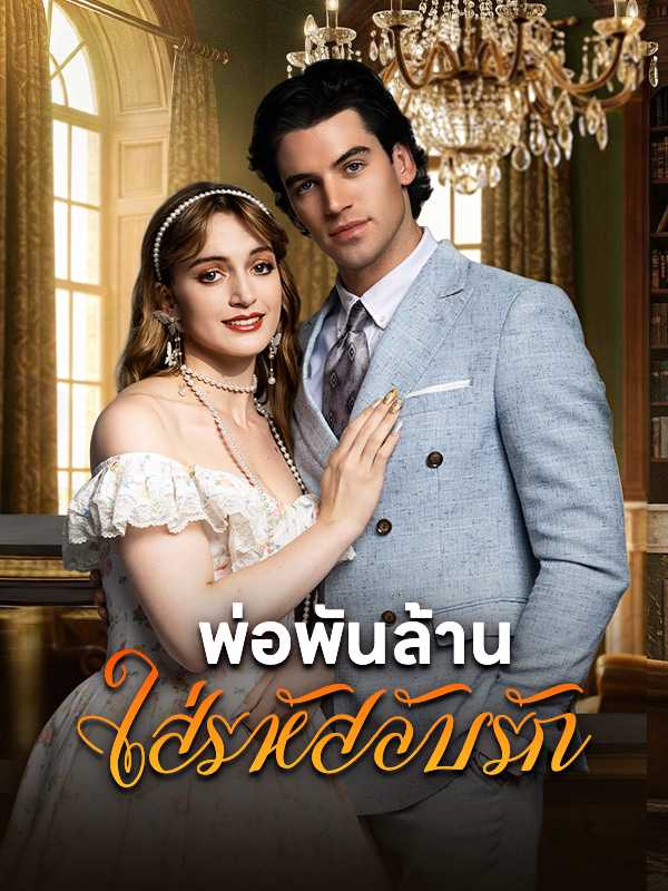 พ่อพันล้านใส่รหัสลับรัก
