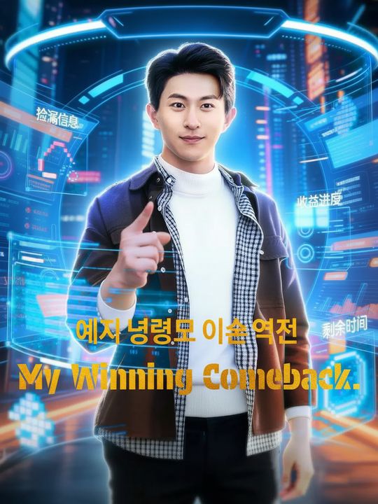 예지 능력으로 인생 역전