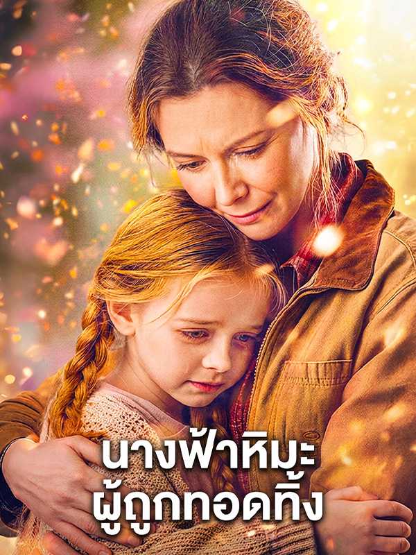 นางฟ้าหิมะผู้ถูกทอดทิ้ง