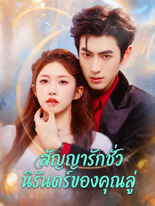 สัญญารักชั่วนิรันดร์ของคุณลู่