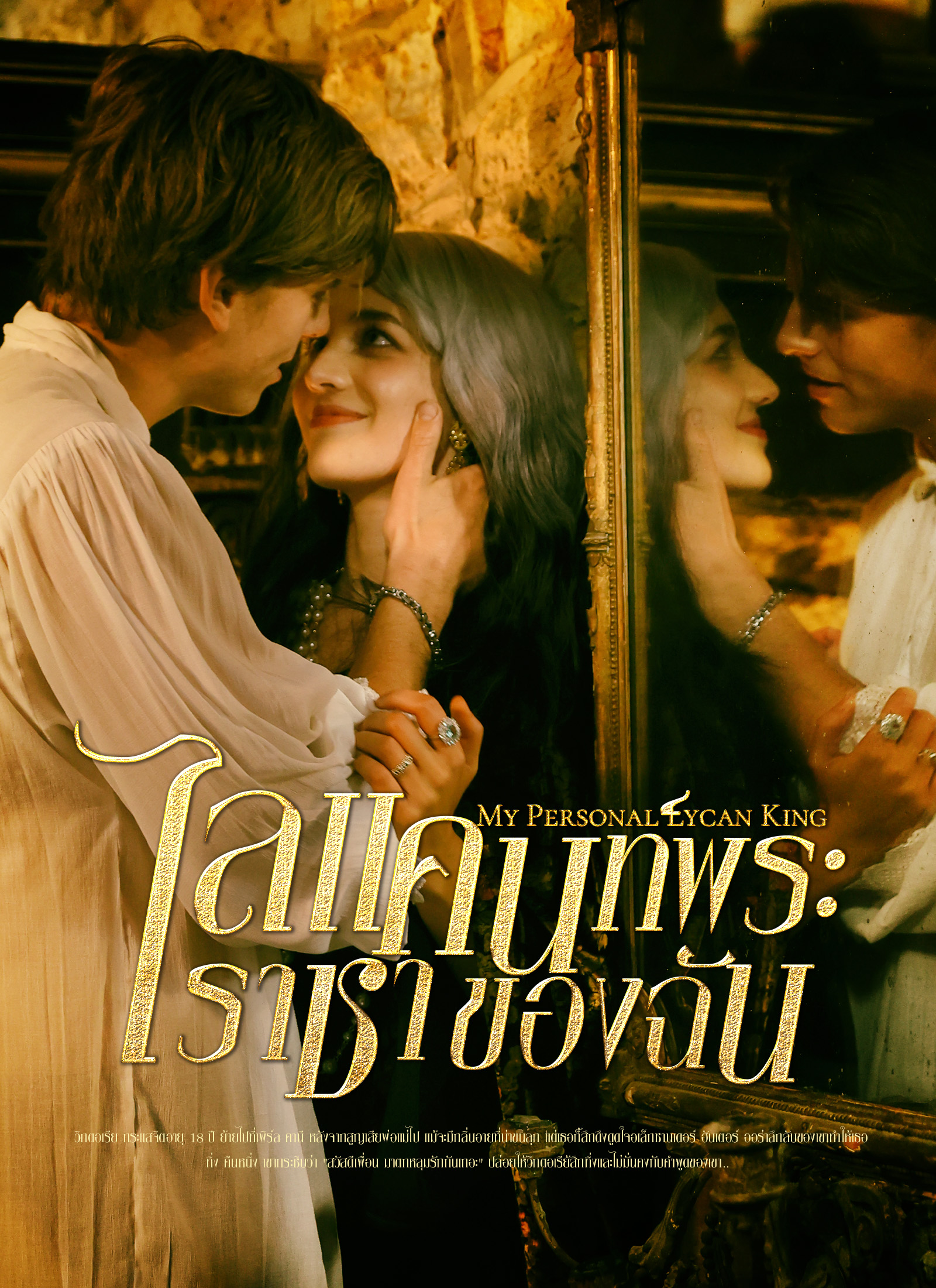 ไลแคนท์พระราชาของฉัน