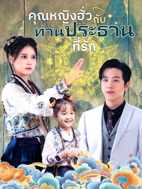 คุณหญิงฮั่วกับท่านประธานที่รัก