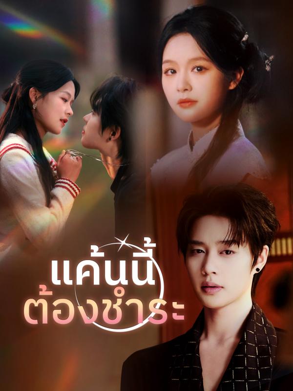 แค้นนี้ต้องชำระ