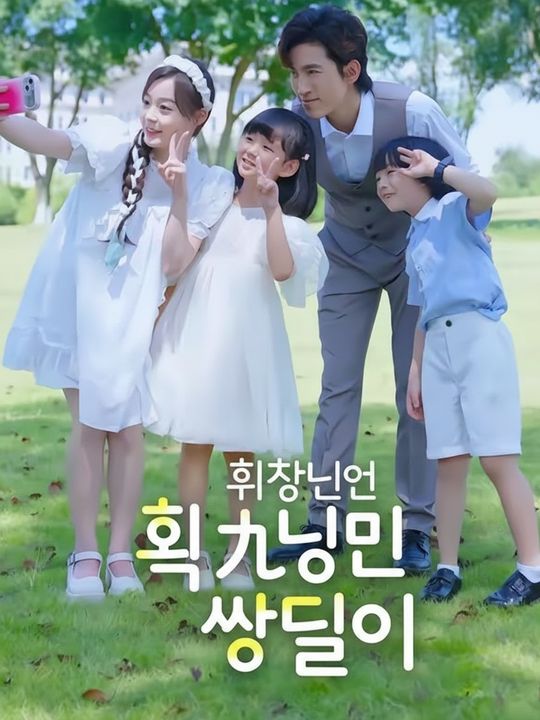 회장님의 비밀 쌍둥이