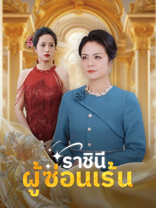 ราชินีผู้ซ่อนเร้น
