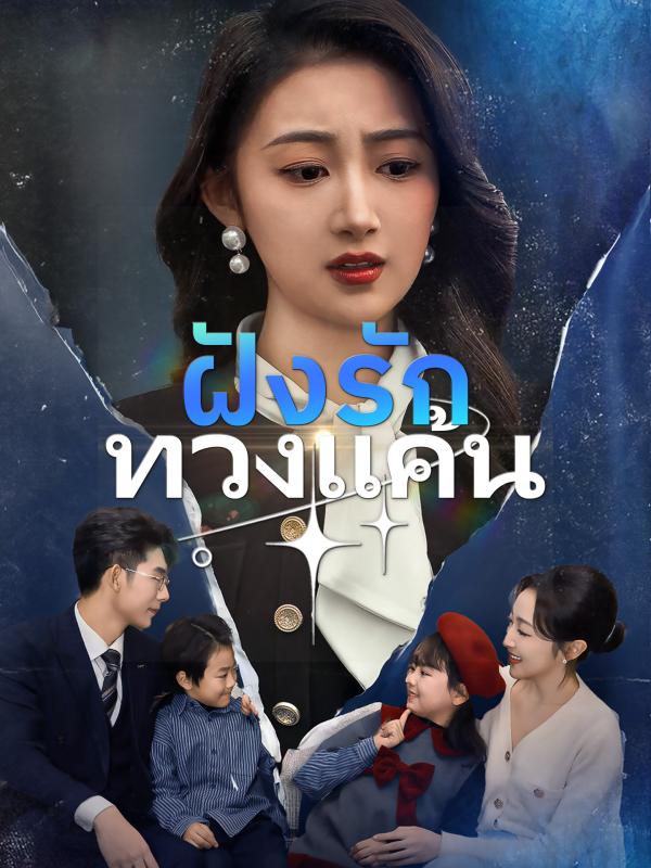 ฝังรักทวงแค้น
