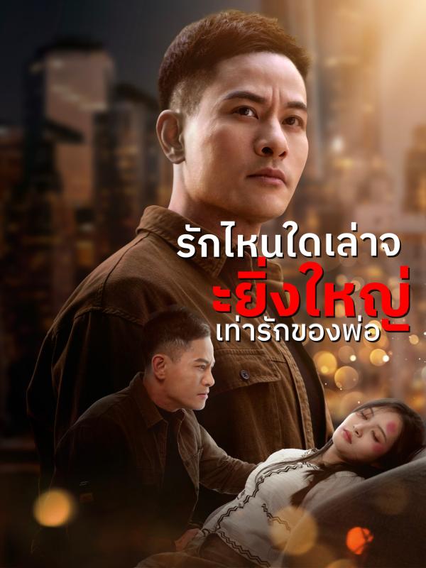 รักไหนใดเล่าจะยิ่งใหญ่เท่ารักของพ่อ