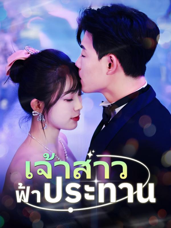 เจ้าสาวฟ้าประทาน