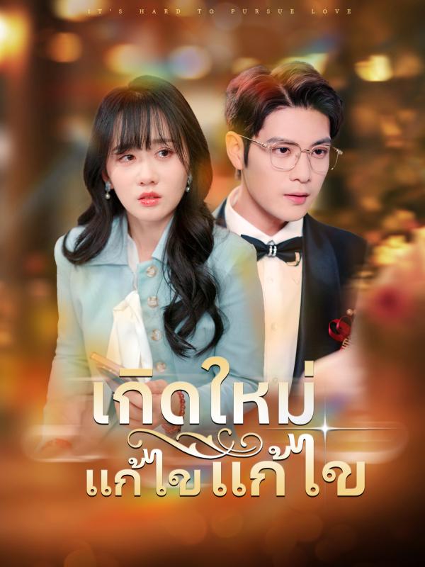 เกิดใหม่แก้ไขชะตารัก
