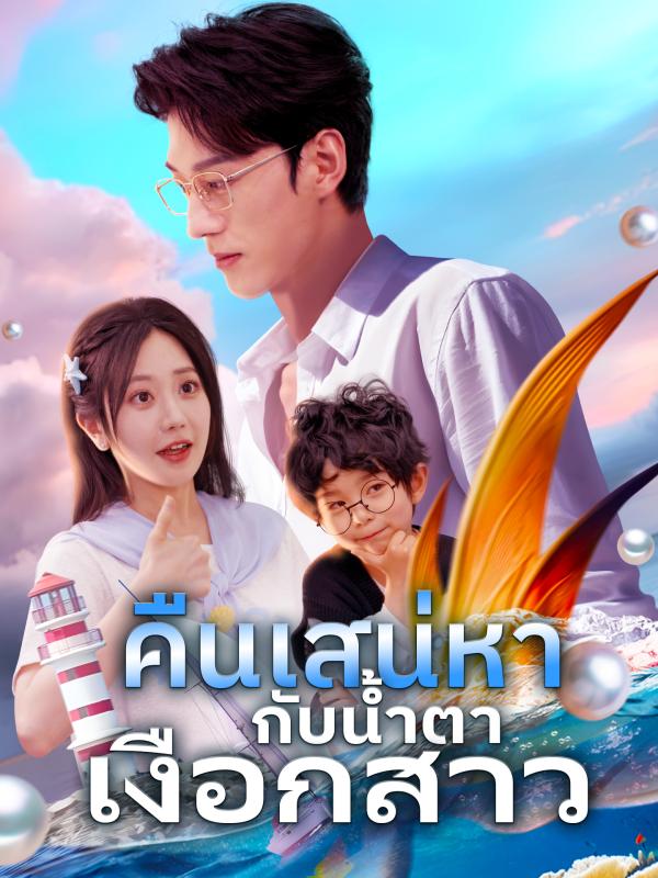 คืนเสน่หากับน้ำตาเงือกสาว