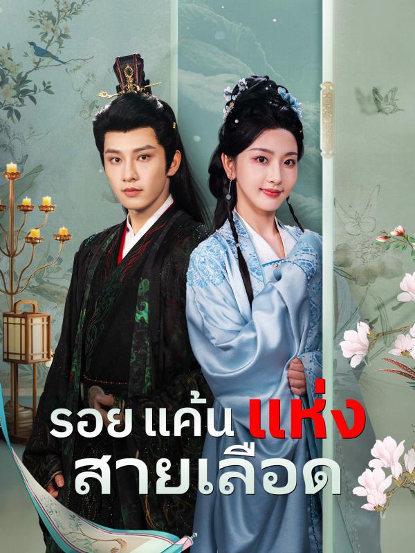 รอยแค้นแห่งสายเลือด