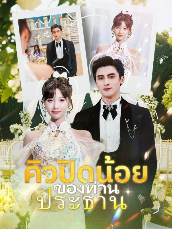 คิวปิดน้อยของท่านประธาน