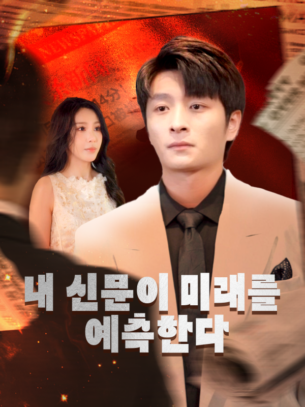 내 신문이 미래를 예측한다