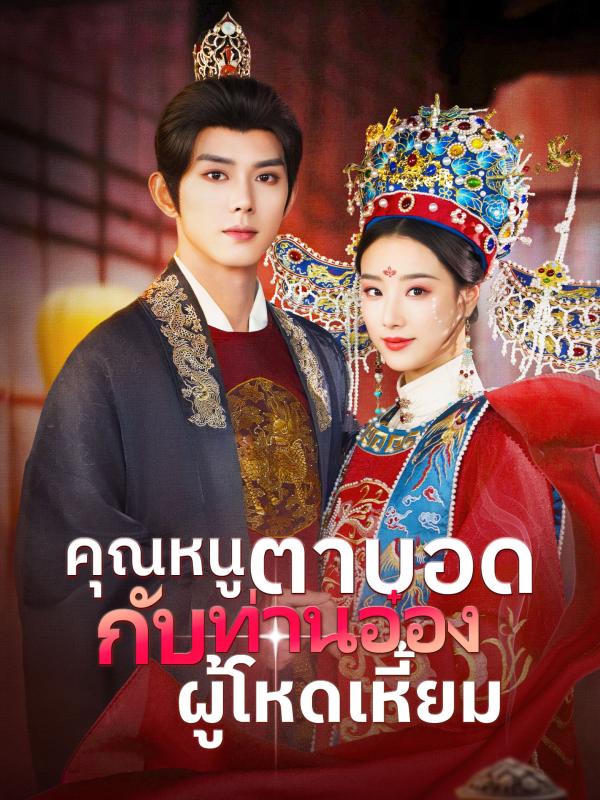 คุณหนูตาบอดกับท่านอ๋องผู้โหดเหี้ยม