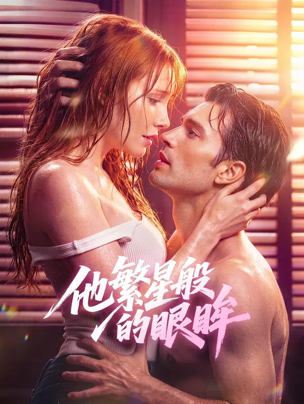 他繁星般的眼眸