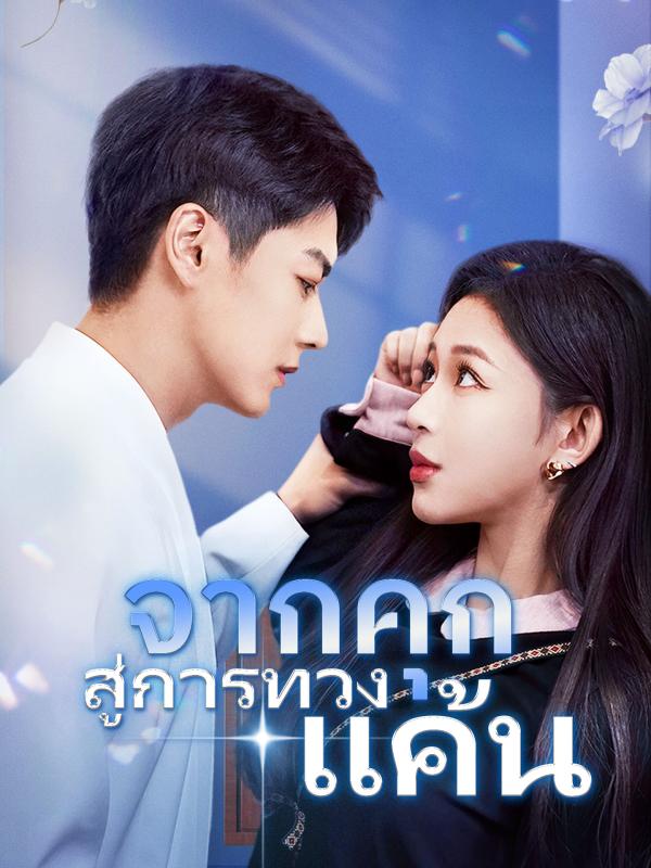 จากคุก สู่การทวงแค้น