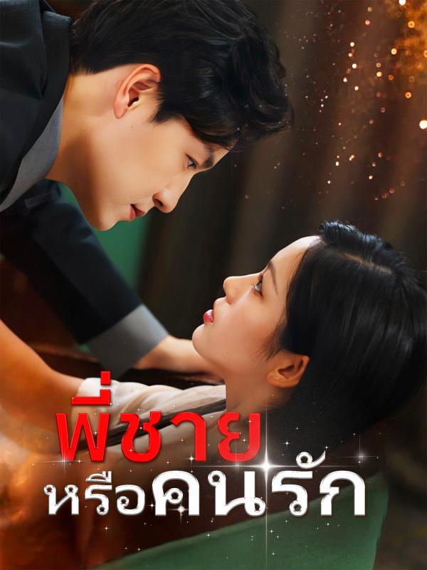พี่ชายหรือคนรัก