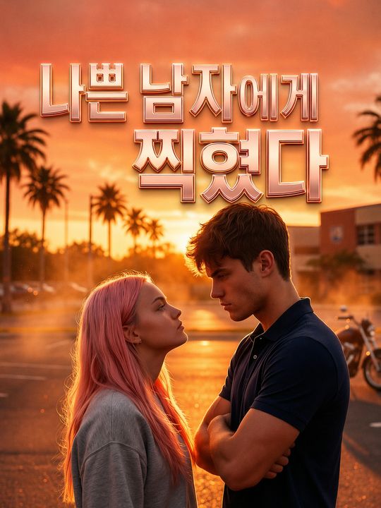 나쁜 남자에게 찍혔다