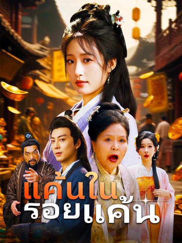 แค้นในรอยแค้น