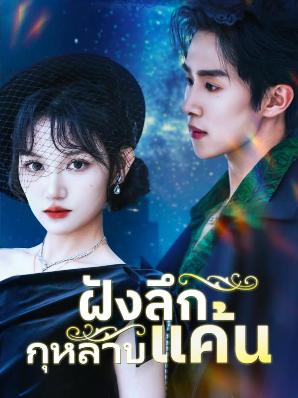 ฝังลึกกุหลาบแค้น
