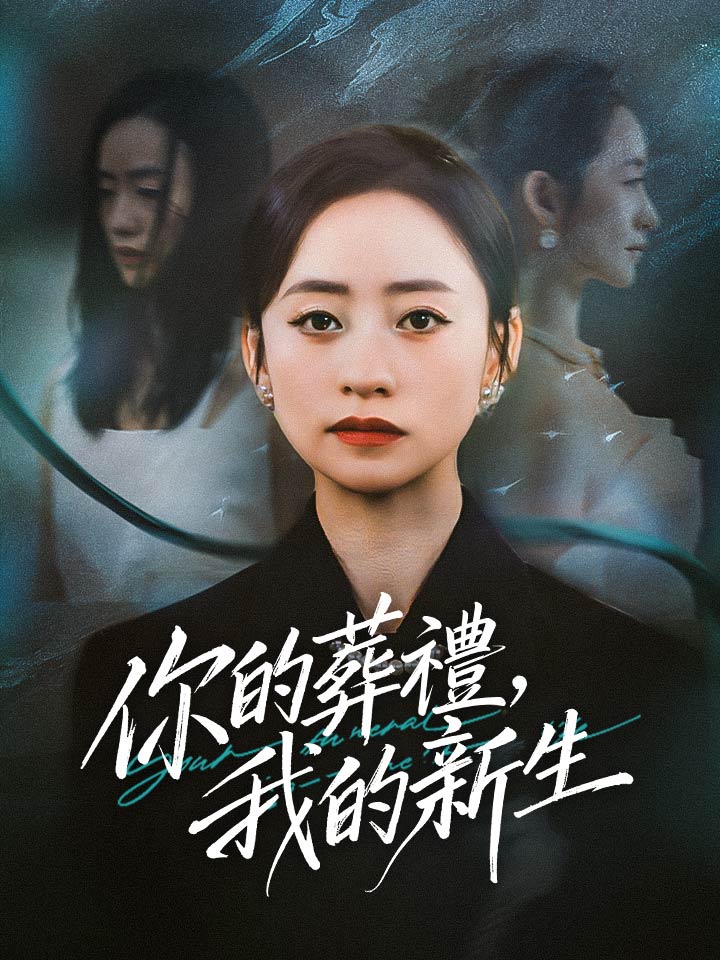 你的葬禮，我的新生